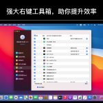 Mac电脑 超级右键专业版-兔子博客