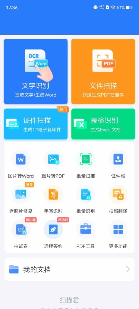 扫描君 全部功能免费使用！全能扫描王-兔子博客