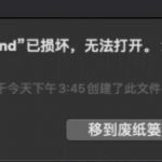 APP已损坏,无法打开,您应该将它移到废纸篓!解决办法!-兔子博客