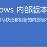 win10提示立即安装新的Windows内部版本 解决办法-兔子博客