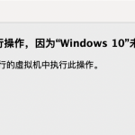 pd虚拟机安装win10错误的解决办法-兔子博客