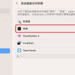 macOS 13以上系统如何开启终端权限-兔子博客