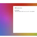 Adobe 服务器 运行Adobe软件的必备工具 Creative Cloud Installer-兔子博客